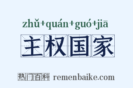 主权国家是什么意思的图片
